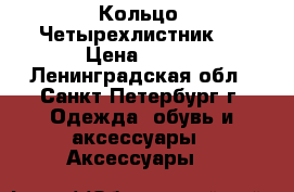 Кольцо “Четырехлистник“  › Цена ­ 650 - Ленинградская обл., Санкт-Петербург г. Одежда, обувь и аксессуары » Аксессуары   